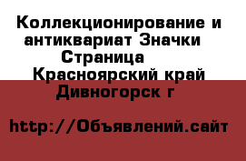 Коллекционирование и антиквариат Значки - Страница 14 . Красноярский край,Дивногорск г.